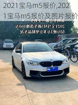 2021宝马m5报价,2021宝马m5报价及图片报价