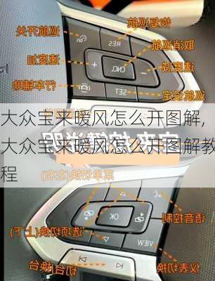 大众宝来暖风怎么开图解,大众宝来暖风怎么开图解教程