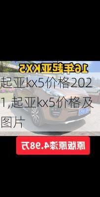 起亚kx5价格2021,起亚kx5价格及图片