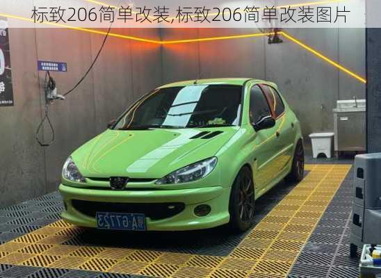 标致206简单改装,标致206简单改装图片