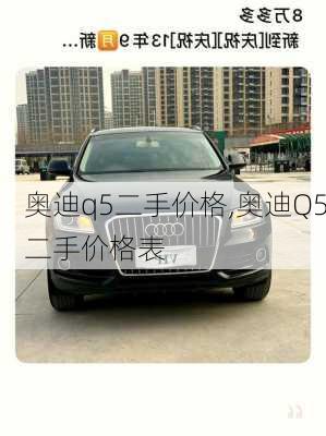 奥迪q5二手价格,奥迪Q5二手价格表