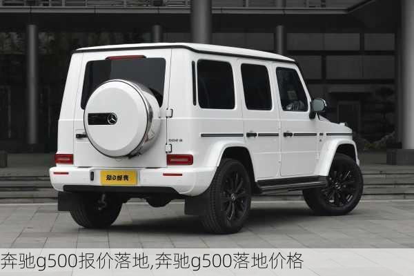 奔驰g500报价落地,奔驰g500落地价格