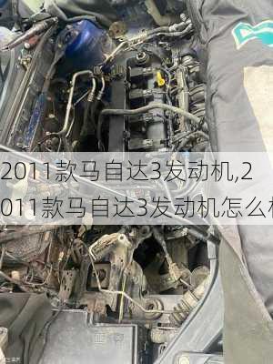 2011款马自达3发动机,2011款马自达3发动机怎么样
