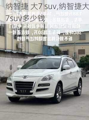纳智捷 大7 suv,纳智捷大7suv多少钱