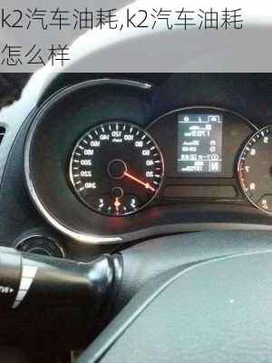 k2汽车油耗,k2汽车油耗怎么样