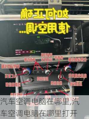 汽车空调电脑在哪里,汽车空调电脑在哪里打开
