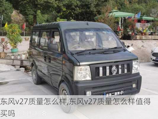 东风v27质量怎么样,东风v27质量怎么样值得买吗