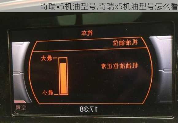 奇瑞x5机油型号,奇瑞x5机油型号怎么看