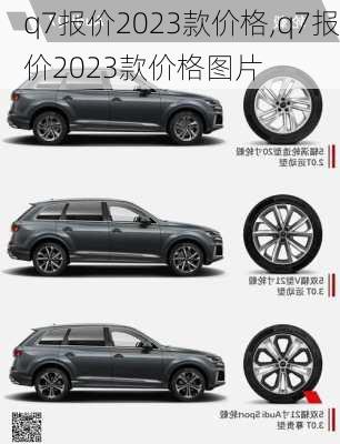 q7报价2023款价格,q7报价2023款价格图片