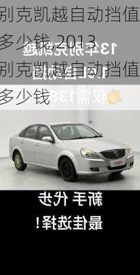 别克凯越自动挡值多少钱,2013别克凯越自动挡值多少钱