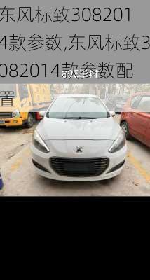 东风标致3082014款参数,东风标致3082014款参数配置