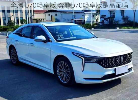 奔腾 b70畅享版,奔腾b70畅享版是高配吗
