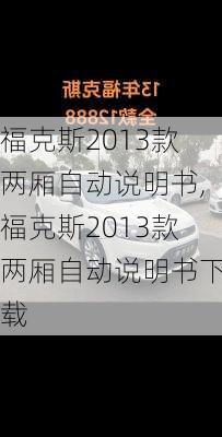 福克斯2013款两厢自动说明书,福克斯2013款两厢自动说明书下载