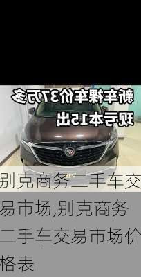 别克商务二手车交易市场,别克商务二手车交易市场价格表