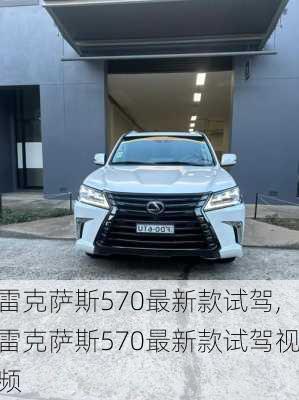 雷克萨斯570最新款试驾,雷克萨斯570最新款试驾视频