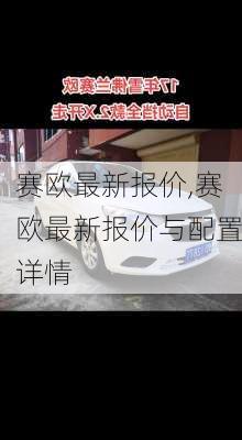 赛欧最新报价,赛欧最新报价与配置详情