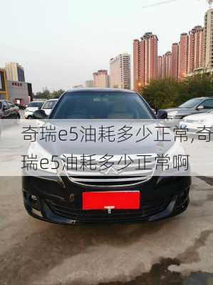 奇瑞e5油耗多少正常,奇瑞e5油耗多少正常啊