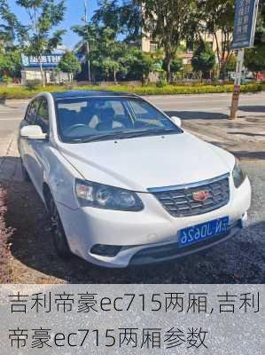 吉利帝豪ec715两厢,吉利帝豪ec715两厢参数