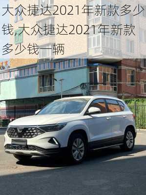 大众捷达2021年新款多少钱,大众捷达2021年新款多少钱一辆