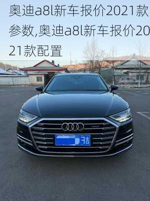奥迪a8l新车报价2021款参数,奥迪a8l新车报价2021款配置