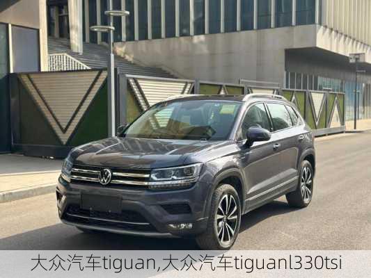 大众汽车tiguan,大众汽车tiguanl330tsi