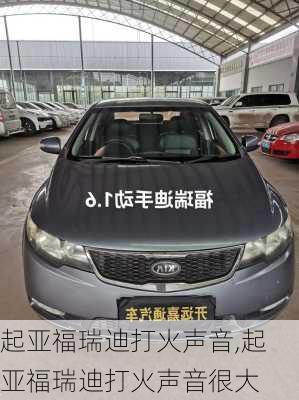 起亚福瑞迪打火声音,起亚福瑞迪打火声音很大