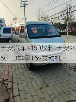 长安汽车s460燃料,长安s4601.0排量16v发动机