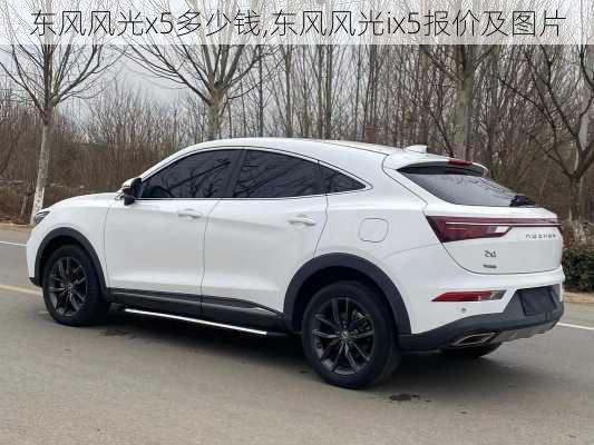 东风风光x5多少钱,东风风光ix5报价及图片
