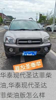 华泰现代圣达菲柴油,华泰现代圣达菲柴油版怎么样