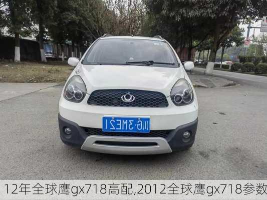 12年全球鹰gx718高配,2012全球鹰gx718参数
