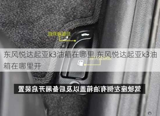 东风悦达起亚k3油箱在哪里,东风悦达起亚k3油箱在哪里开