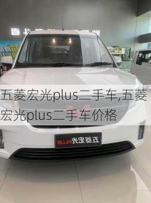 五菱宏光plus二手车,五菱宏光plus二手车价格