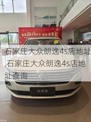 石家庄大众朗逸4s店地址,石家庄大众朗逸4s店地址查询