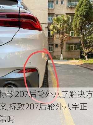 标致207后轮外八字解决方案,标致207后轮外八字正常吗