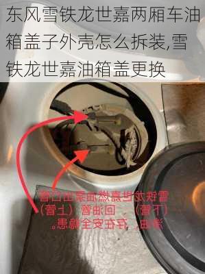 东风雪铁龙世嘉两厢车油箱盖子外壳怎么拆装,雪铁龙世嘉油箱盖更换