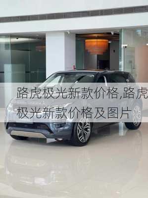 路虎极光新款价格,路虎极光新款价格及图片