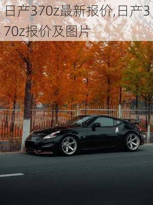 日产370z最新报价,日产370z报价及图片