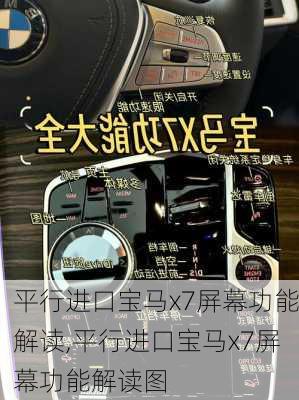 平行进口宝马x7屏幕功能解读,平行进口宝马x7屏幕功能解读图