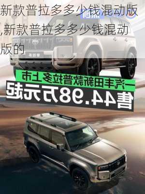 新款普拉多多少钱混动版,新款普拉多多少钱混动版的
