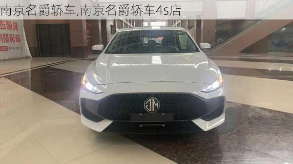 南京名爵轿车,南京名爵轿车4s店