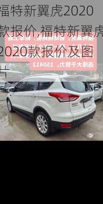 福特新翼虎2020款报价,福特新翼虎2020款报价及图片