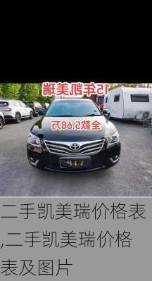 二手凯美瑞价格表,二手凯美瑞价格表及图片