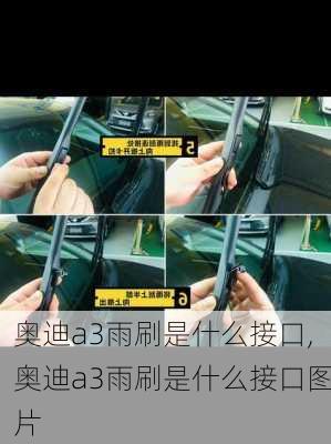 奥迪a3雨刷是什么接口,奥迪a3雨刷是什么接口图片