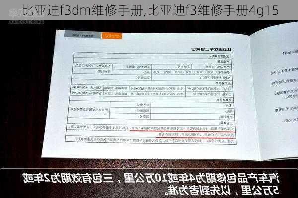 比亚迪f3dm维修手册,比亚迪f3维修手册4g15
