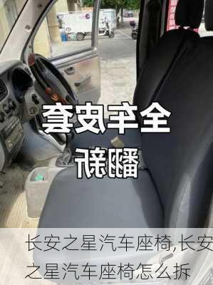 长安之星汽车座椅,长安之星汽车座椅怎么拆