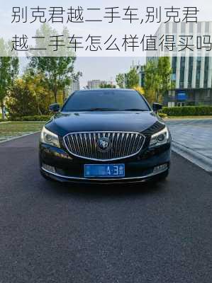 别克君越二手车,别克君越二手车怎么样值得买吗