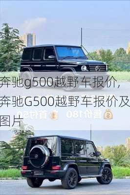 奔驰g500越野车报价,奔驰G500越野车报价及图片