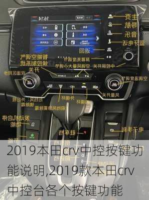 2019本田crv中控按键功能说明,2019款本田crv中控台各个按键功能