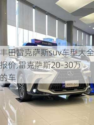 丰田雷克萨斯suv车型大全报价,雷克萨斯20-30万的车