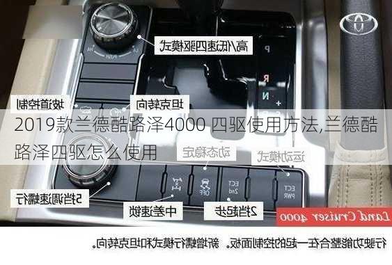 2019款兰德酷路泽4000 四驱使用方法,兰德酷路泽四驱怎么使用